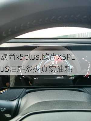 欧尚x5plus,欧尚X5PLuS油耗多少真实油耗