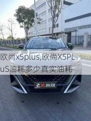 欧尚x5plus,欧尚X5PLuS油耗多少真实油耗