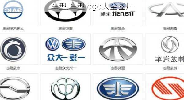 车型,车型logo大全图片