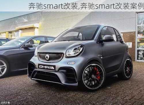 奔驰smart改装,奔驰smart改装案例