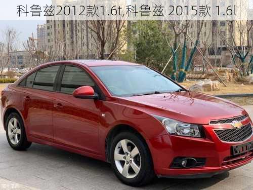 科鲁兹2012款1.6t,科鲁兹 2015款 1.6l