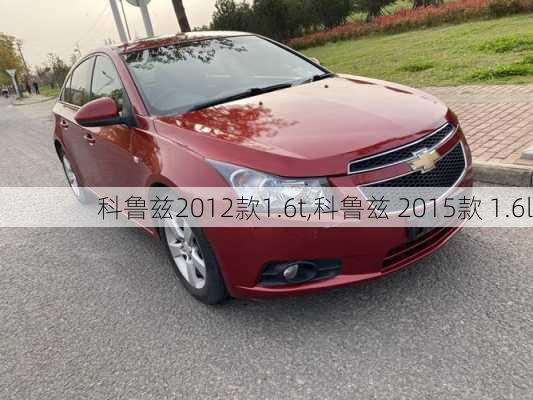 科鲁兹2012款1.6t,科鲁兹 2015款 1.6l