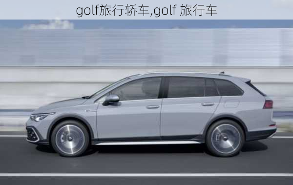 golf旅行轿车,golf 旅行车