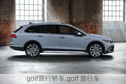 golf旅行轿车,golf 旅行车