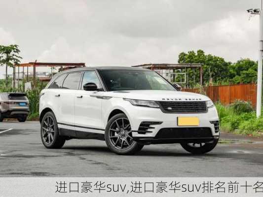 进口豪华suv,进口豪华suv排名前十名