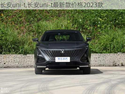 长安uni-t,长安uni-t最新款价格2023款