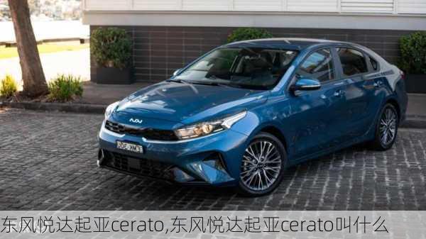 东风悦达起亚cerato,东风悦达起亚cerato叫什么