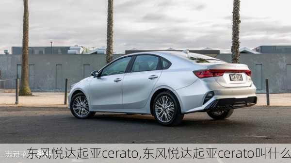 东风悦达起亚cerato,东风悦达起亚cerato叫什么