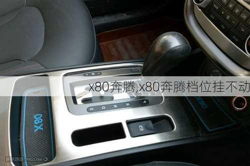 x80奔腾,x80奔腾档位挂不动