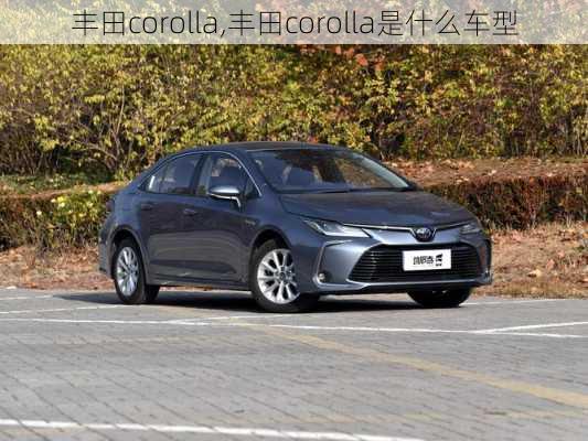 丰田corolla,丰田corolla是什么车型