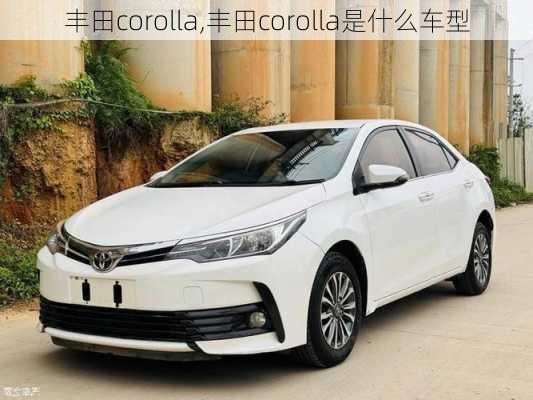 丰田corolla,丰田corolla是什么车型