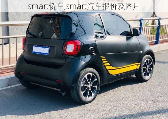 smart轿车,smart汽车报价及图片