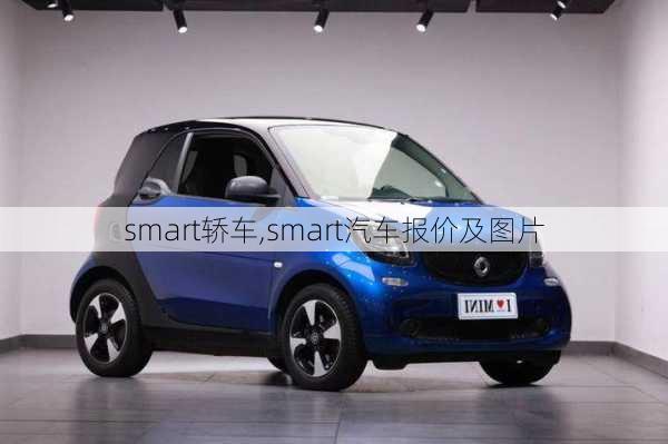 smart轿车,smart汽车报价及图片