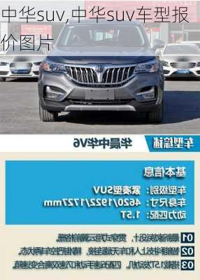 中华suv,中华suv车型报价图片