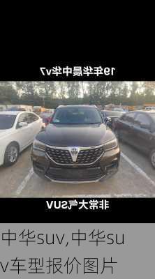 中华suv,中华suv车型报价图片