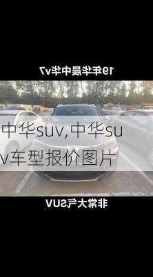 中华suv,中华suv车型报价图片