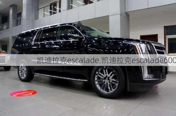 凯迪拉克escalade,凯迪拉克escalade600