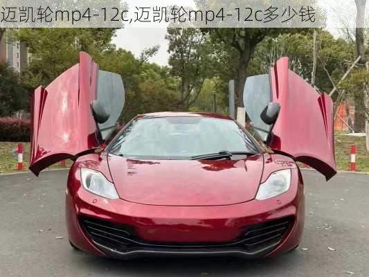 迈凯轮mp4-12c,迈凯轮mp4-12c多少钱