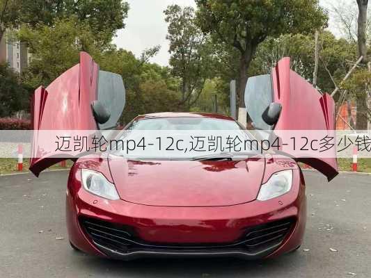 迈凯轮mp4-12c,迈凯轮mp4-12c多少钱