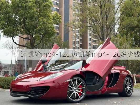 迈凯轮mp4-12c,迈凯轮mp4-12c多少钱