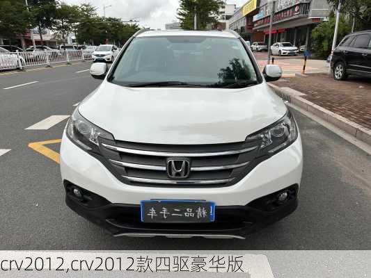 crv2012,crv2012款四驱豪华版