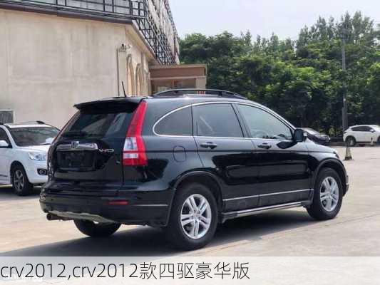 crv2012,crv2012款四驱豪华版