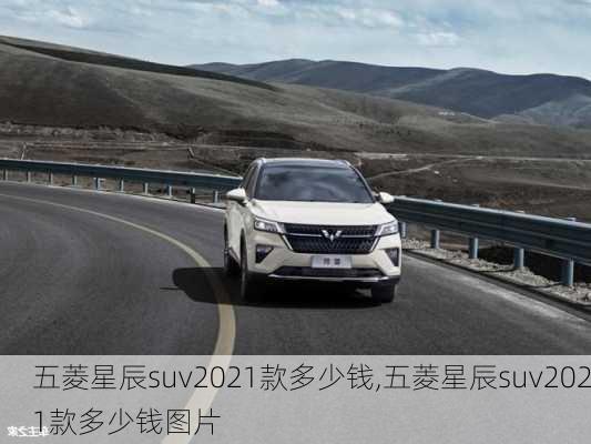 五菱星辰suv2021款多少钱,五菱星辰suv2021款多少钱图片