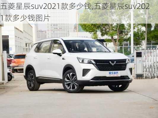 五菱星辰suv2021款多少钱,五菱星辰suv2021款多少钱图片