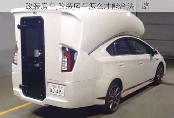 改装房车,改装房车怎么才能合法上路