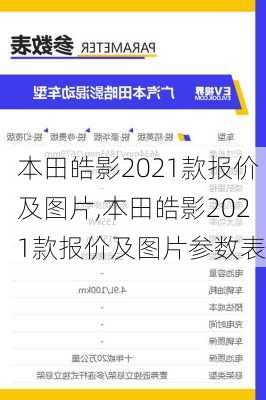 本田皓影2021款报价及图片,本田皓影2021款报价及图片参数表