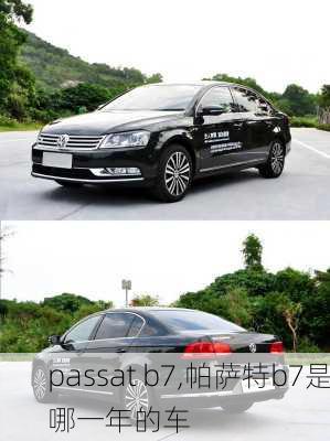 passat b7,帕萨特b7是哪一年的车