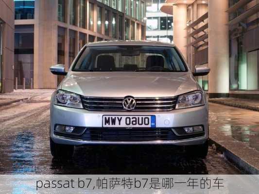 passat b7,帕萨特b7是哪一年的车