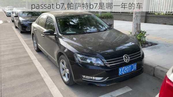 passat b7,帕萨特b7是哪一年的车