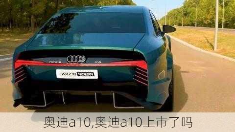 奥迪a10,奥迪a10上市了吗