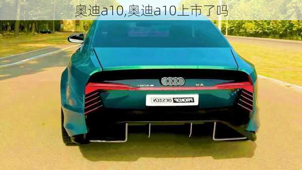 奥迪a10,奥迪a10上市了吗