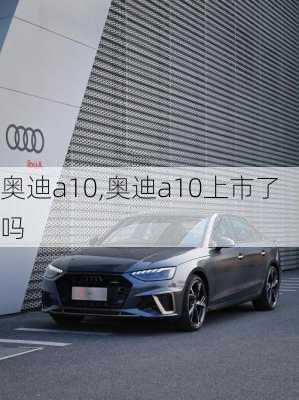 奥迪a10,奥迪a10上市了吗