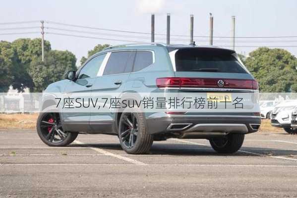 7座SUV,7座suv销量排行榜前十名