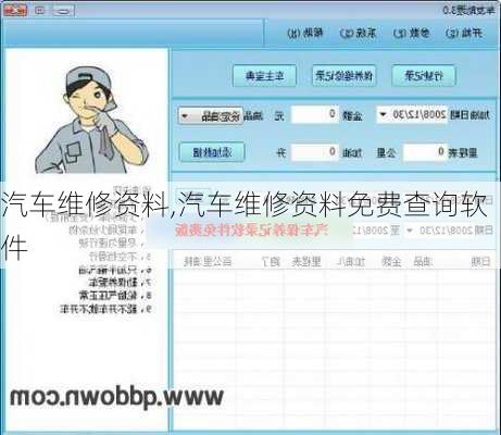 汽车维修资料,汽车维修资料免费查询软件