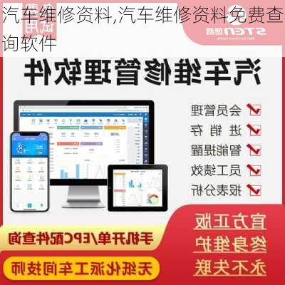 汽车维修资料,汽车维修资料免费查询软件