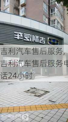 吉利汽车售后服务,吉利汽车售后服务电话24小时