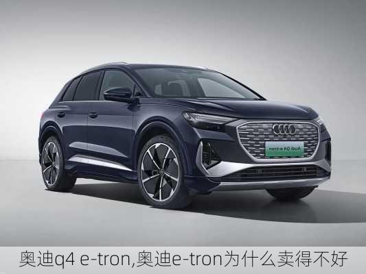 奥迪q4 e-tron,奥迪e-tron为什么卖得不好