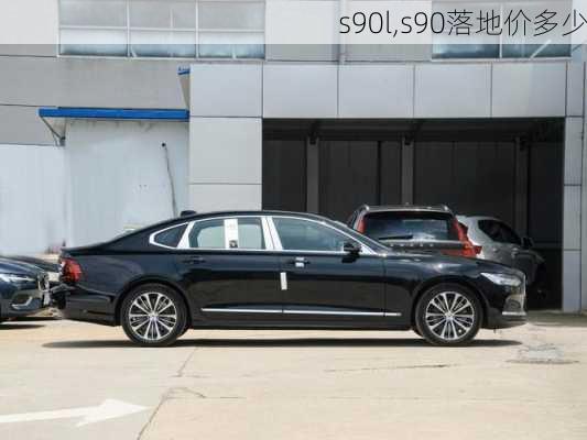 s90l,s90落地价多少