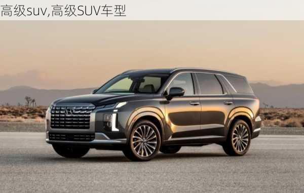 高级suv,高级SUV车型