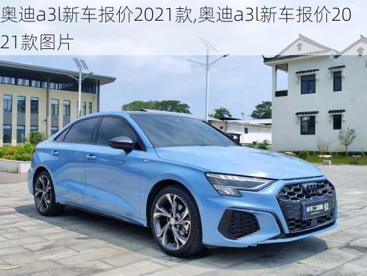 奥迪a3l新车报价2021款,奥迪a3l新车报价2021款图片