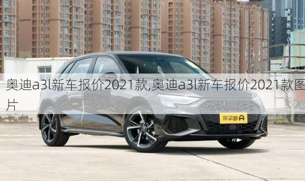 奥迪a3l新车报价2021款,奥迪a3l新车报价2021款图片