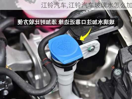 江铃汽车,江铃汽车玻璃水怎么加