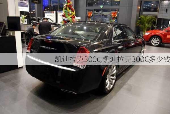 凯迪拉克300c,凯迪拉克300C多少钱