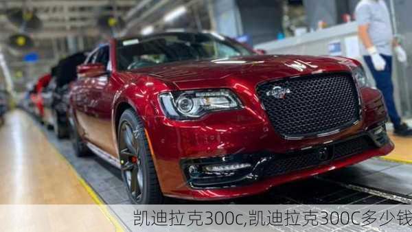 凯迪拉克300c,凯迪拉克300C多少钱