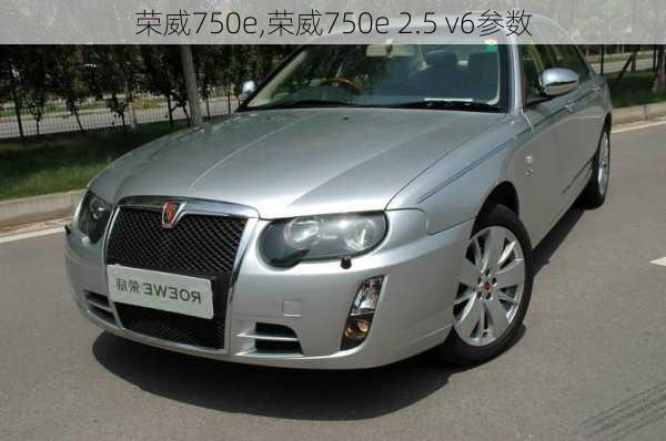 荣威750e,荣威750e 2.5 v6参数