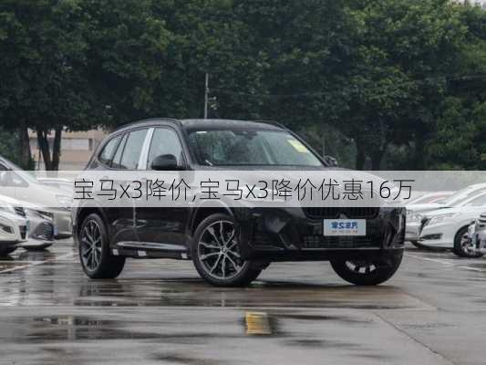 宝马x3降价,宝马x3降价优惠16万